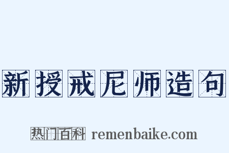 新授戒尼师造句是什么意思的图片